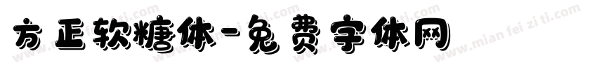 方正软糖体字体转换