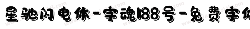 星驰闪电体-字魂188号字体转换