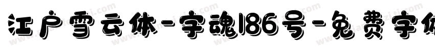 江户雪云体-字魂186号字体转换