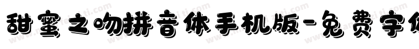 甜蜜之吻拼音体手机版字体转换
