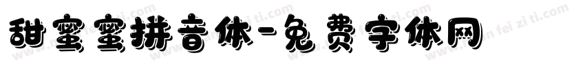 甜蜜蜜拼音体字体转换 甜蜜蜜拼音体字体转换