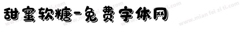 甜蜜软糖字体转换