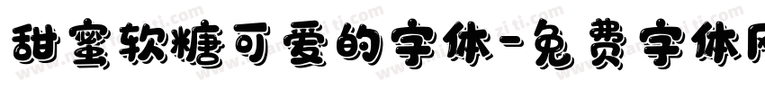 甜蜜软糖可爱的字体字体转换