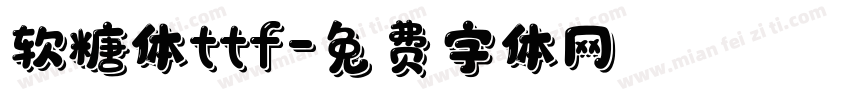 软糖体ttf字体转换