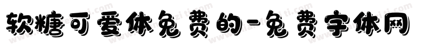 软糖可爱体免费的字体转换