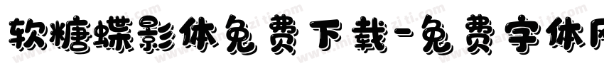 软糖蝶影体免费下载字体转换