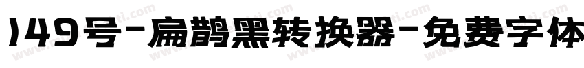 149号-扁鹊黑转换器字体转换