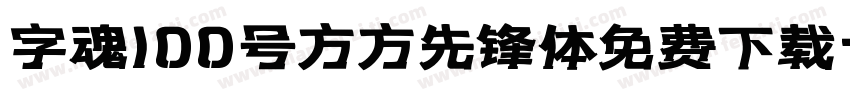 字魂100号方方先锋体免费下载字体转换