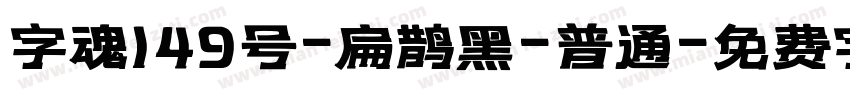 字魂149号-扁鹊黑-普通字体转换