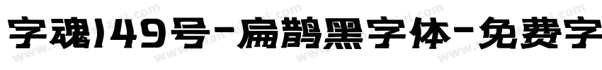 字魂149号-扁鹊黑字体字体转换