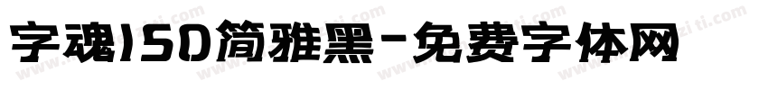 字魂150简雅黑字体转换