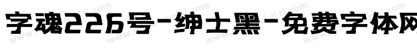 字魂226号-绅士黑字体转换