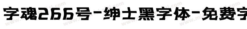 字魂266号-绅士黑字体字体转换