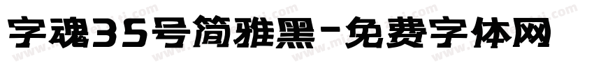 字魂35号简雅黑字体转换