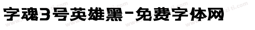 字魂3号英雄黑字体转换