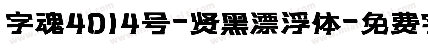 字魂4014号-贤黑漂浮体字体转换