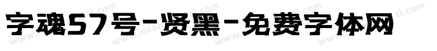字魂57号-贤黑字体转换