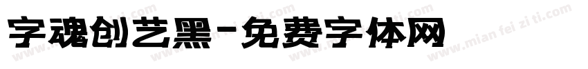 字魂创艺黑字体转换
