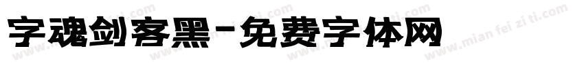 字魂剑客黑字体转换