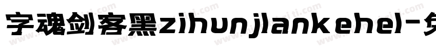 字魂剑客黑zihunjlankehel字体转换