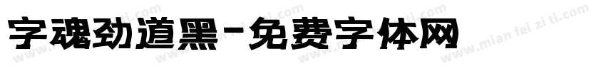 字魂劲道黑字体转换