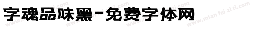 字魂品味黑字体转换