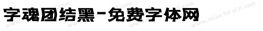 字魂团结黑字体转换