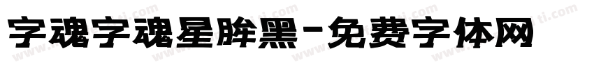 字魂字魂星眸黑字体转换