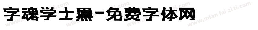 字魂学士黑字体转换