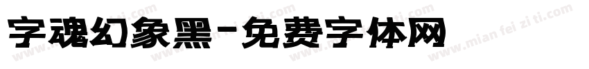 字魂幻象黑字体转换