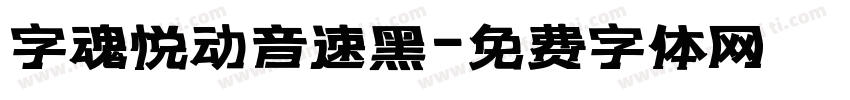 字魂悦动音速黑字体转换