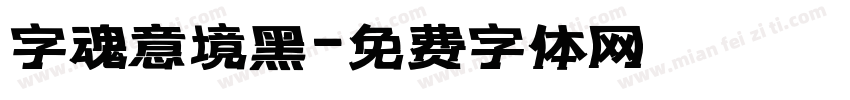 字魂意境黑字体转换