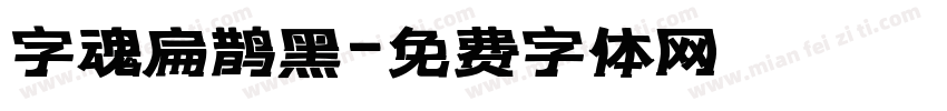 字魂扁鹊黑字体转换