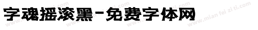 字魂摇滚黑字体转换