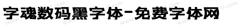 字魂数码黑字体字体转换