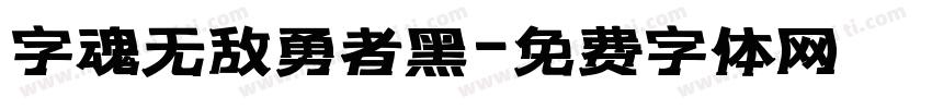 字魂无敌勇者黑字体转换