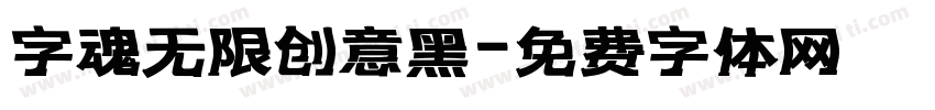 字魂无限创意黑字体转换