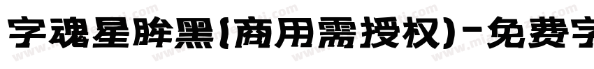 字魂星眸黑(商用需授权)字体转换
