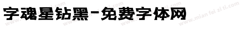 字魂星钻黑字体转换