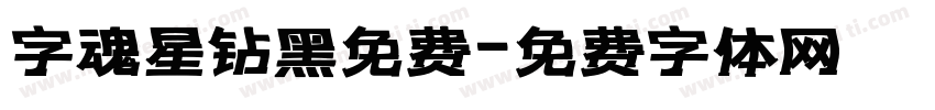 字魂星钻黑免费字体转换