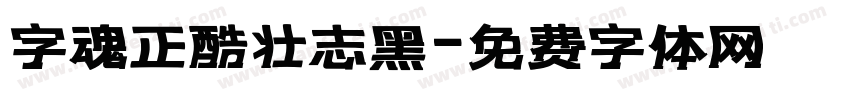 字魂正酷壮志黑字体转换
