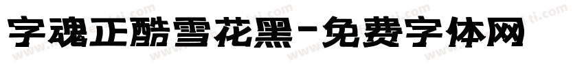 字魂正酷雪花黑字体转换