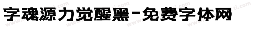字魂源力觉醒黑字体转换