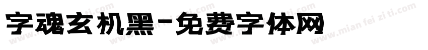字魂玄机黑字体转换