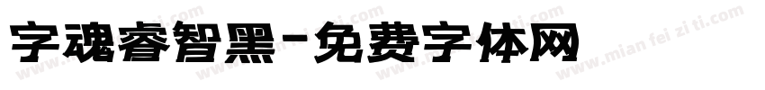 字魂睿智黑字体转换