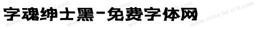 字魂绅士黑字体转换
