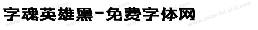 字魂英雄黑字体转换