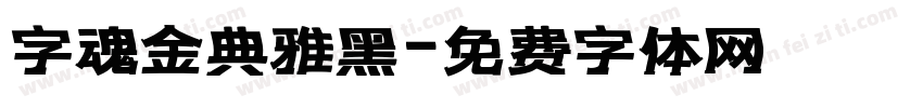 字魂金典雅黑字体转换