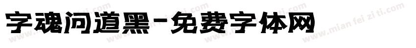 字魂问道黑字体转换