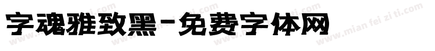字魂雅致黑字体转换